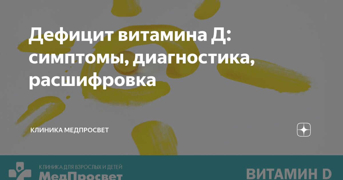 Дефицит витамина Д: симптомы, диагностика, расшифровка | Клиника ...