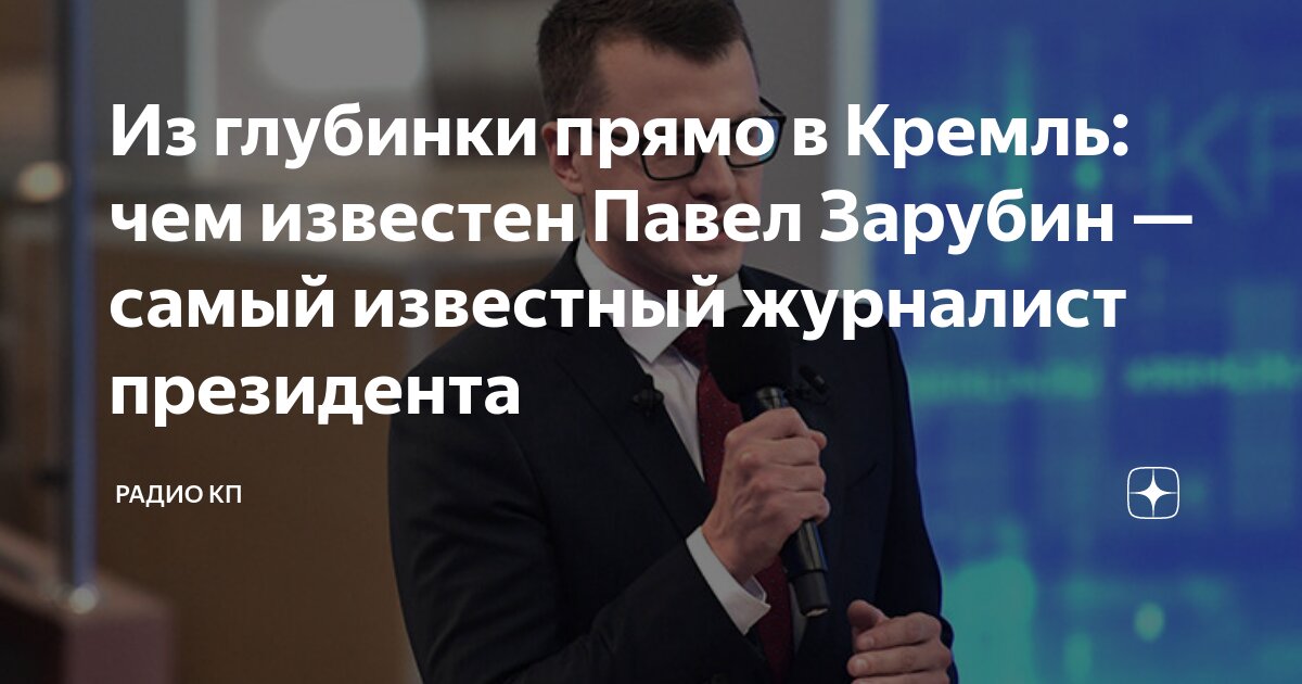 Из глубинки прямо в Кремль: чем известен Павел Зарубин — самый ...