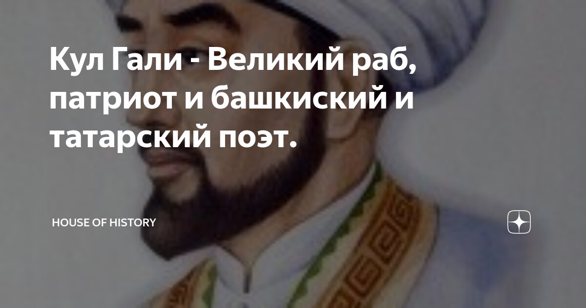 Кул Гали - Великий раб, патриот и башкиский и татарский поэт. | House ...