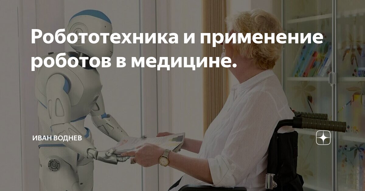 Робототехника и применение роботов в медицине. | Иван Воднев | Дзен