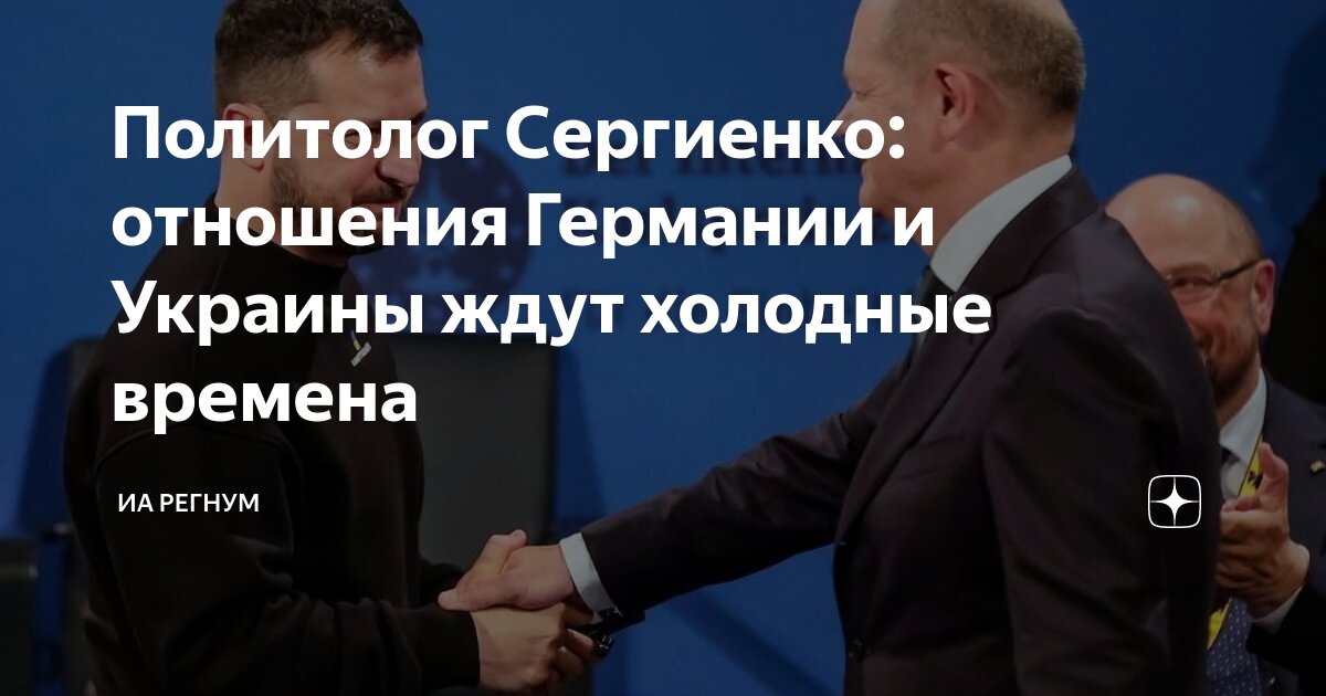 Политолог Сергиенко: отношения Германии и Украины ждут холодные времена