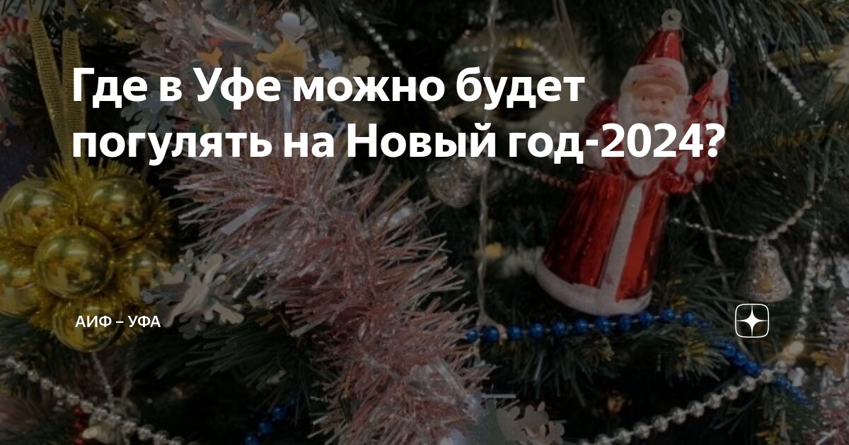 уфа где погулять с детьми