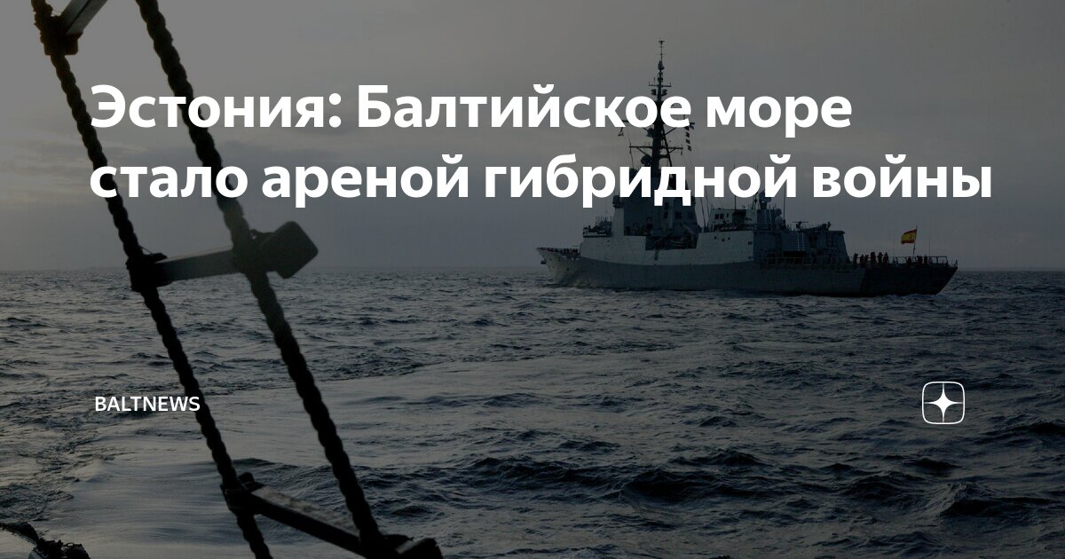 Эстония: Балтийское море стало ареной гибридной войны | Baltnews | Дзен