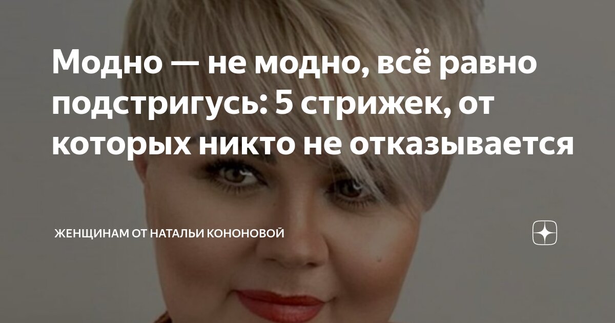 Модно — не модно, всё равно подстригусь: 5 стрижек, от которых никто не ...