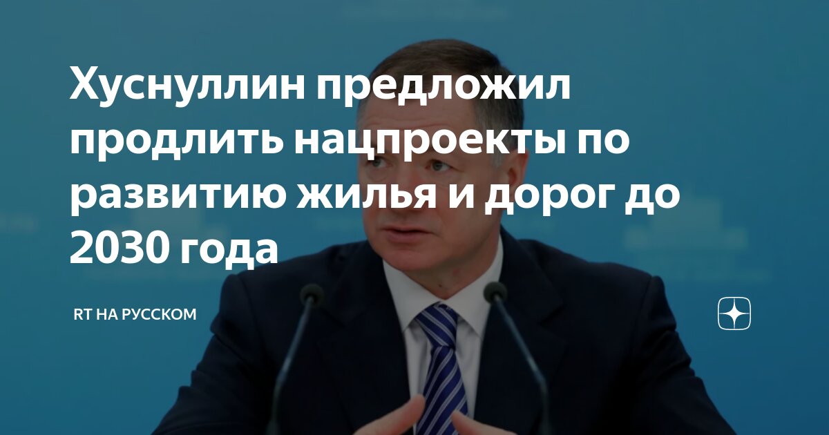Хуснуллин предложил продлить нацпроекты по развитию жилья до 2030 года - Реально