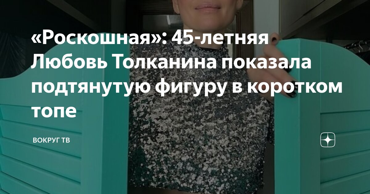 «Роскошная»: 45-летняя Любовь Толканина показала подтянутую фигуру в ...