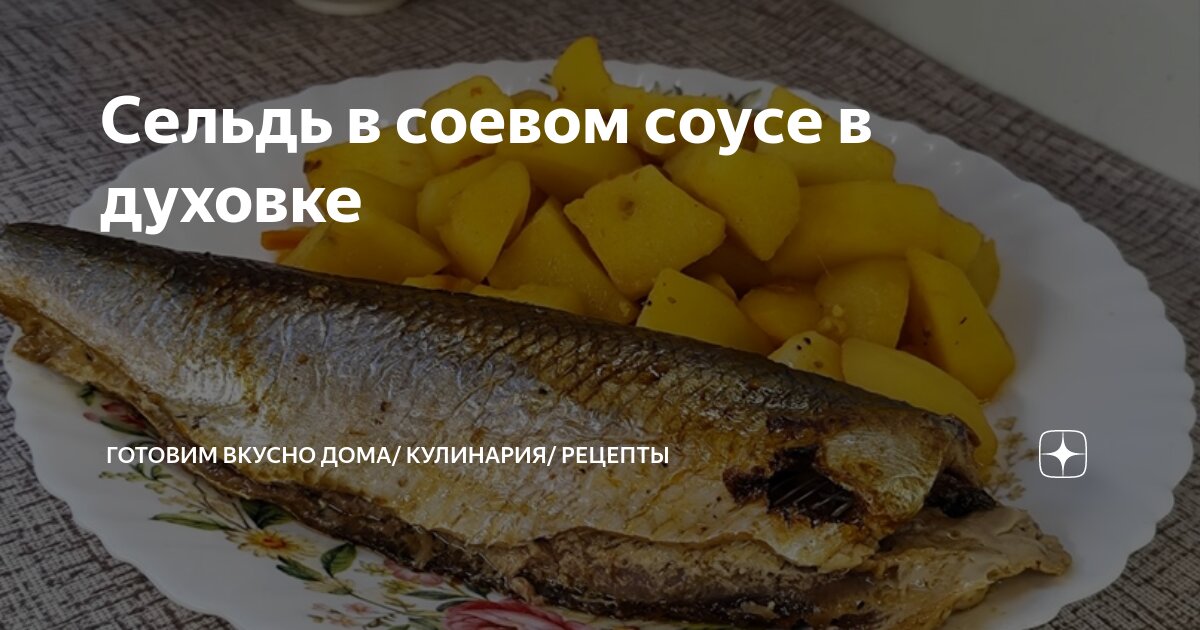 Сельдь в соевом соусе – кулинарный рецепт