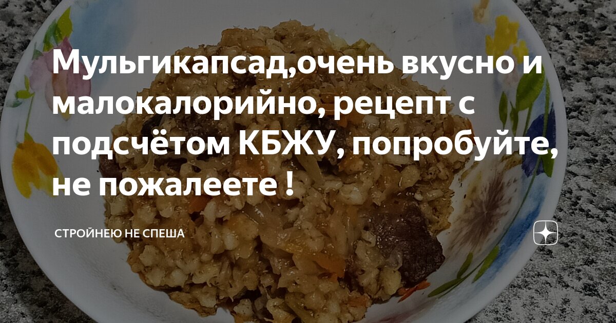 Мульгикапсад,очень вкусно и малокалорийно, рецепт с подсчётом КБЖУ ...