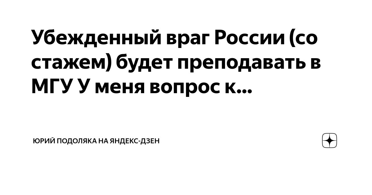 Убежденный враг России (со стажем) будет преподавать в МГУ У меня ...