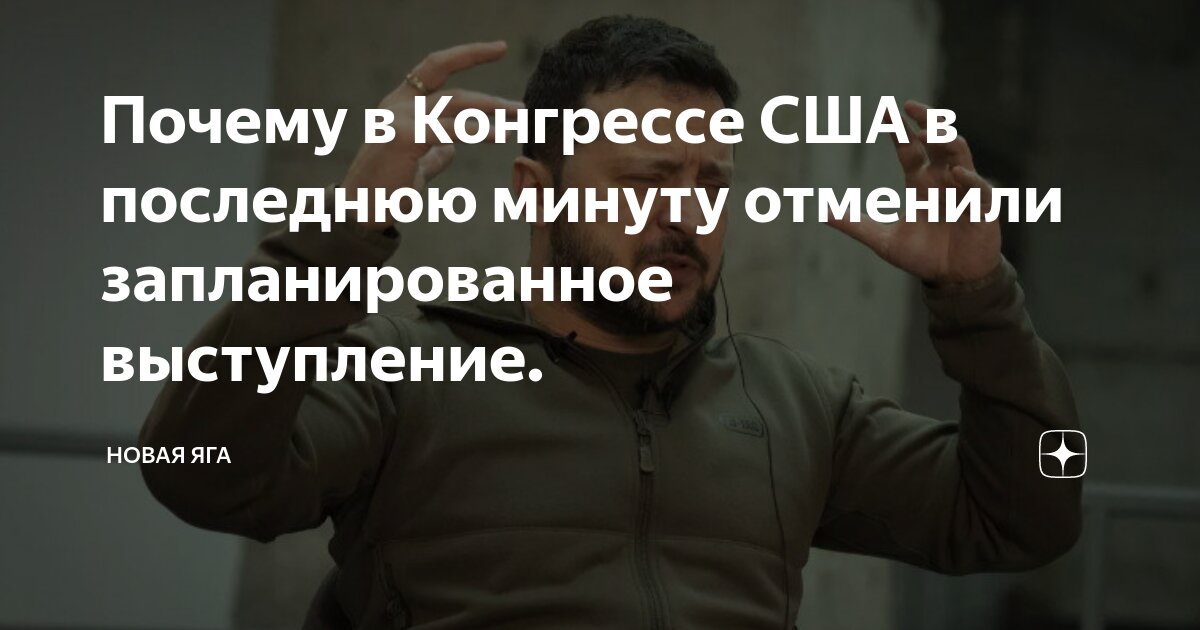 Почему в Конгрессе США в последнюю минуту отменили запланированное ...