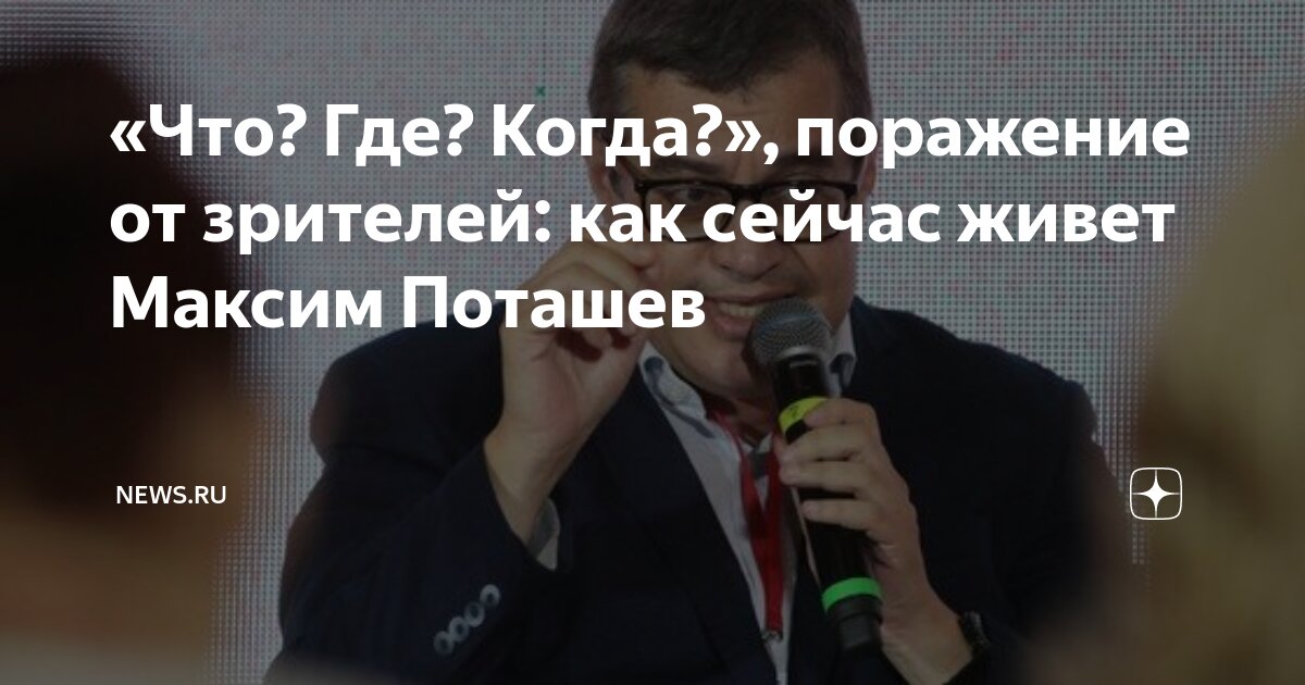 поташев максим что где когда