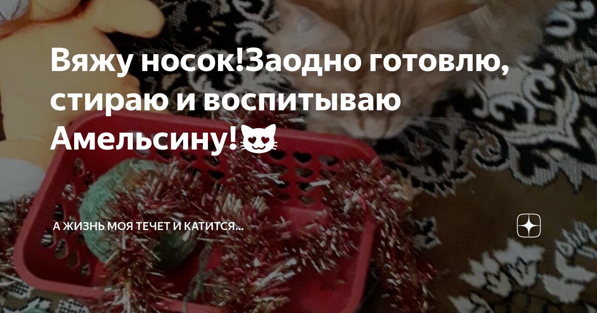 Вяжу носок!Заодно готовлю, стираю и воспитываю Амельсину!😻 | А жизнь ...