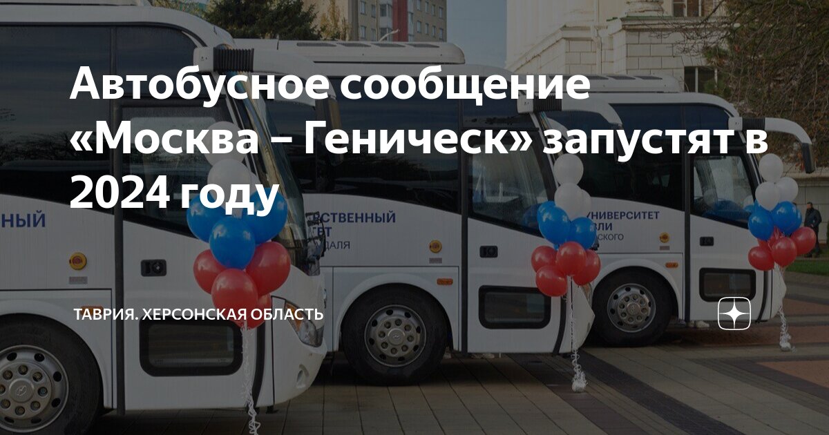 Москва геническ автобус