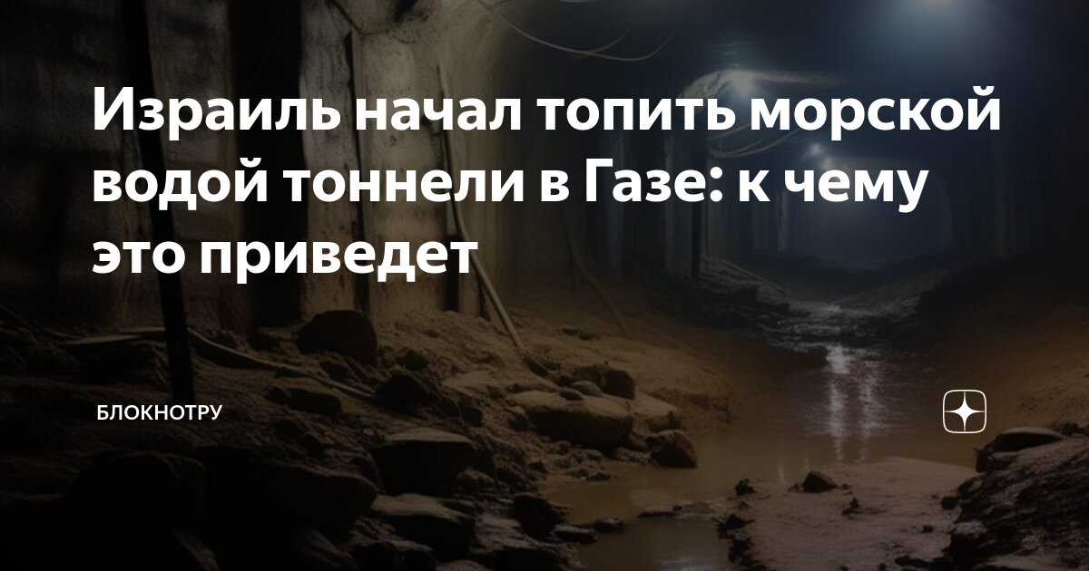 Израиль начал топить морской водой тоннели в Газе: к чему это приведет ...