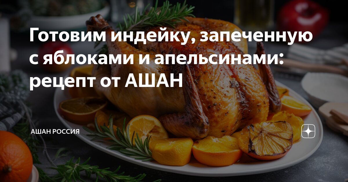 Рецепт дня: филе индейки в яблочно-апельсиновом соусе