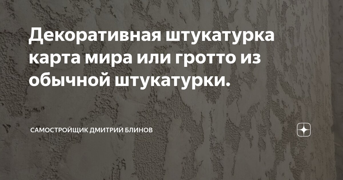 Декоративная штукатурка: виды, особенности, советы эксперта