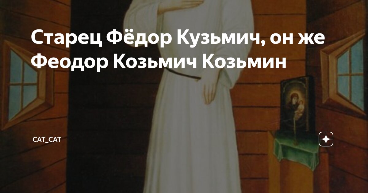 Старец Фёдор Кузьмич, он же Феодор Козьмич Козьмин | Cat_Cat | Дзен
