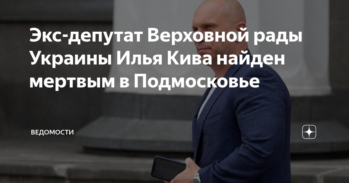 Экс депутат Верховной рады Украины Илья Кива найден мертвым в Подмосковье ВЕДОМОСТИ Дзен