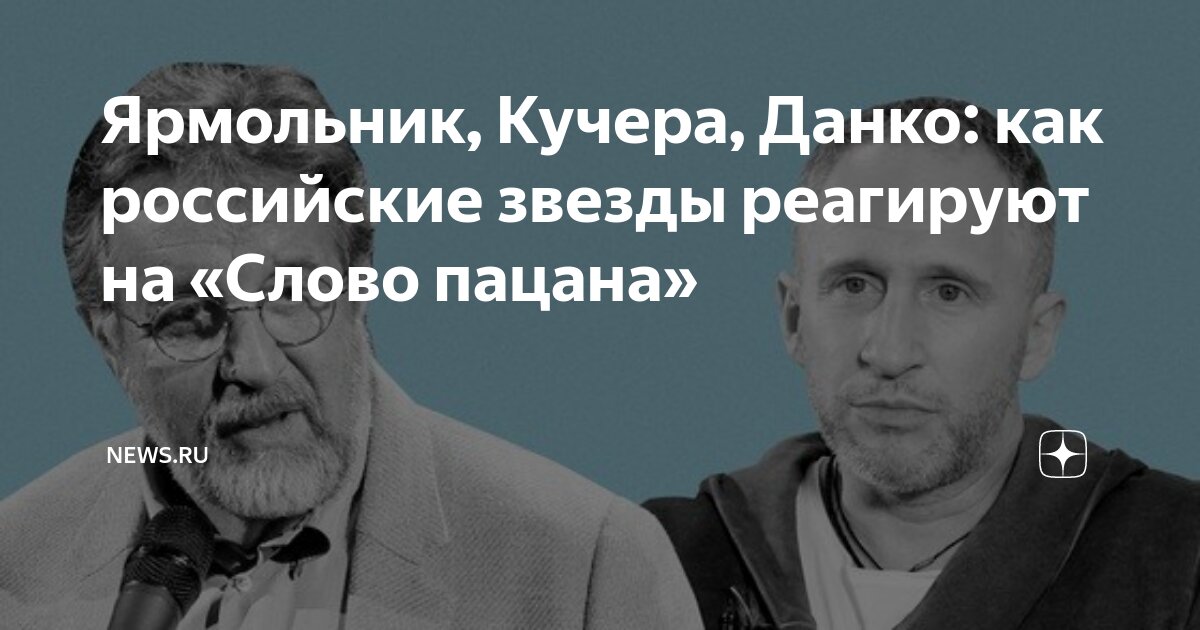 Ярмольник, Кучера, Данко: как российские звезды реагируют на «Слово ...