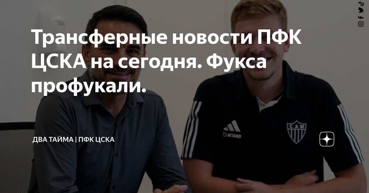 Трансферные новости ПФК ЦСКА на сегодня. Фукса профукали. | Два тайма ...