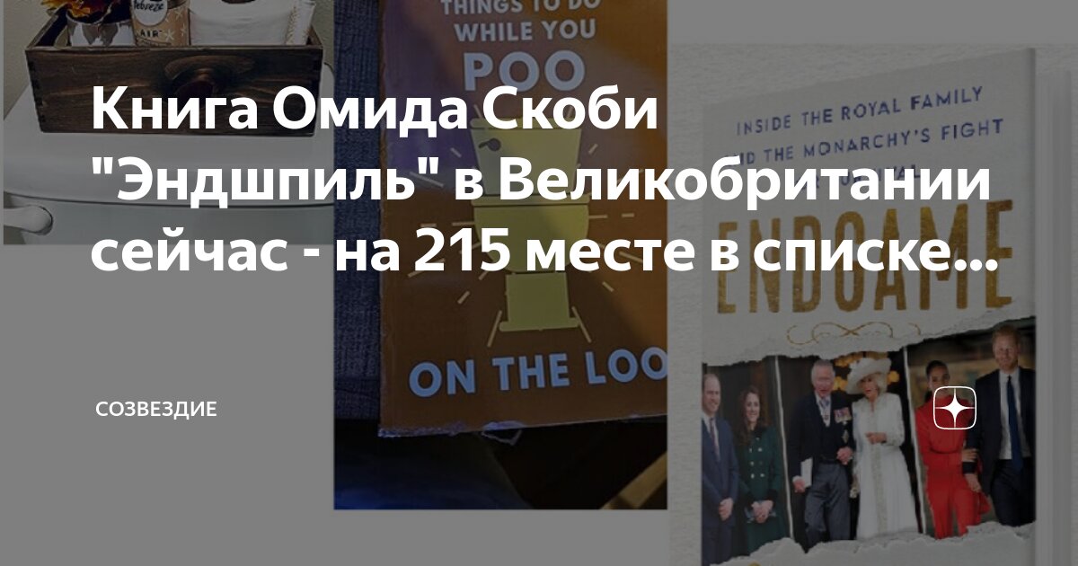 Книга Омида Скоби "Эндшпиль" в Великобритании сейчас - на 215 месте в ...