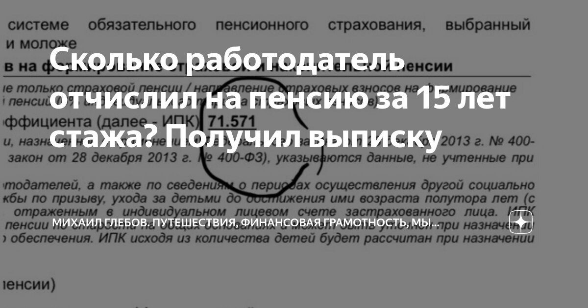Сколько работодатель отчислил на пенсию за 15 лет стажа? Получил ...