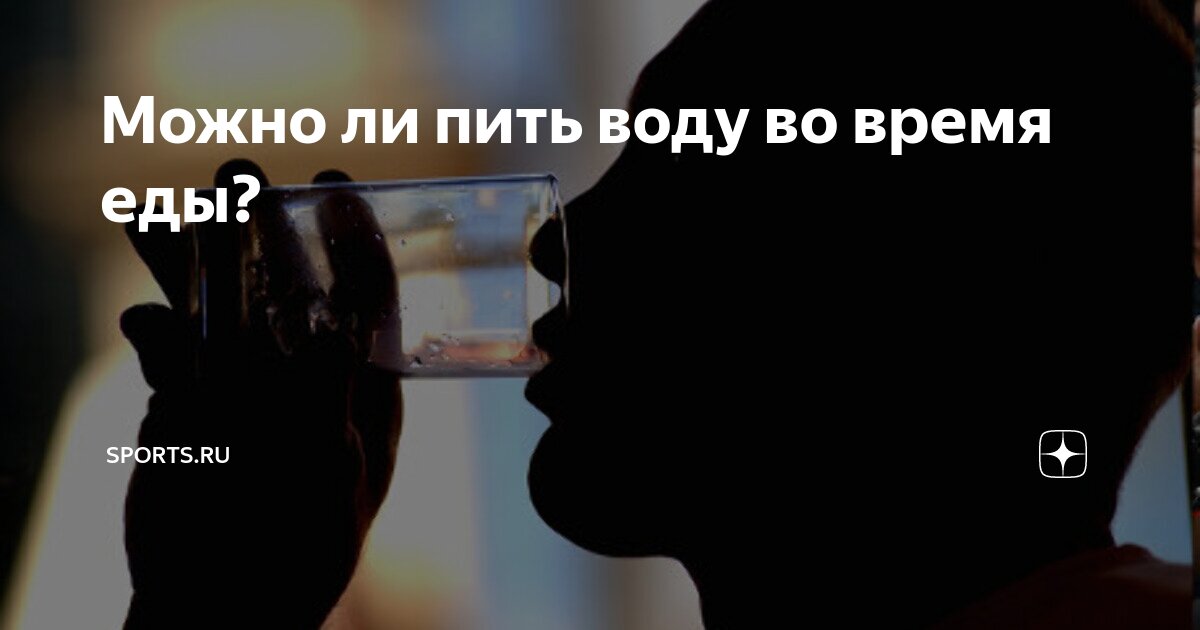 Можно ли пить во время еды