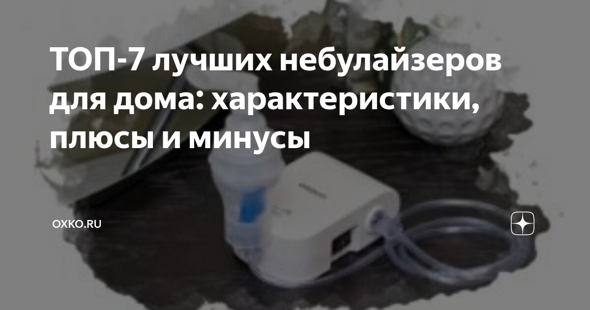 ТОП-7 лучших небулайзеров для дома: характеристики, плюсы и минусы ...
