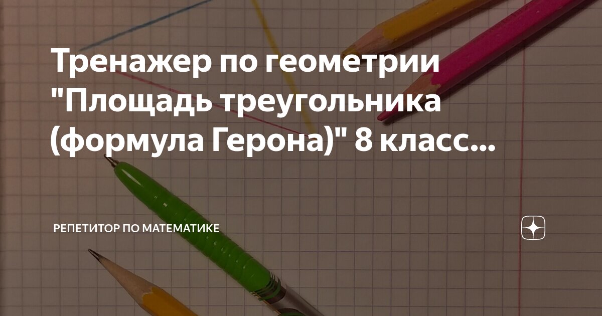 Тренажер по геометрии "Площадь треугольника (формула Герона)" 8 класс ...