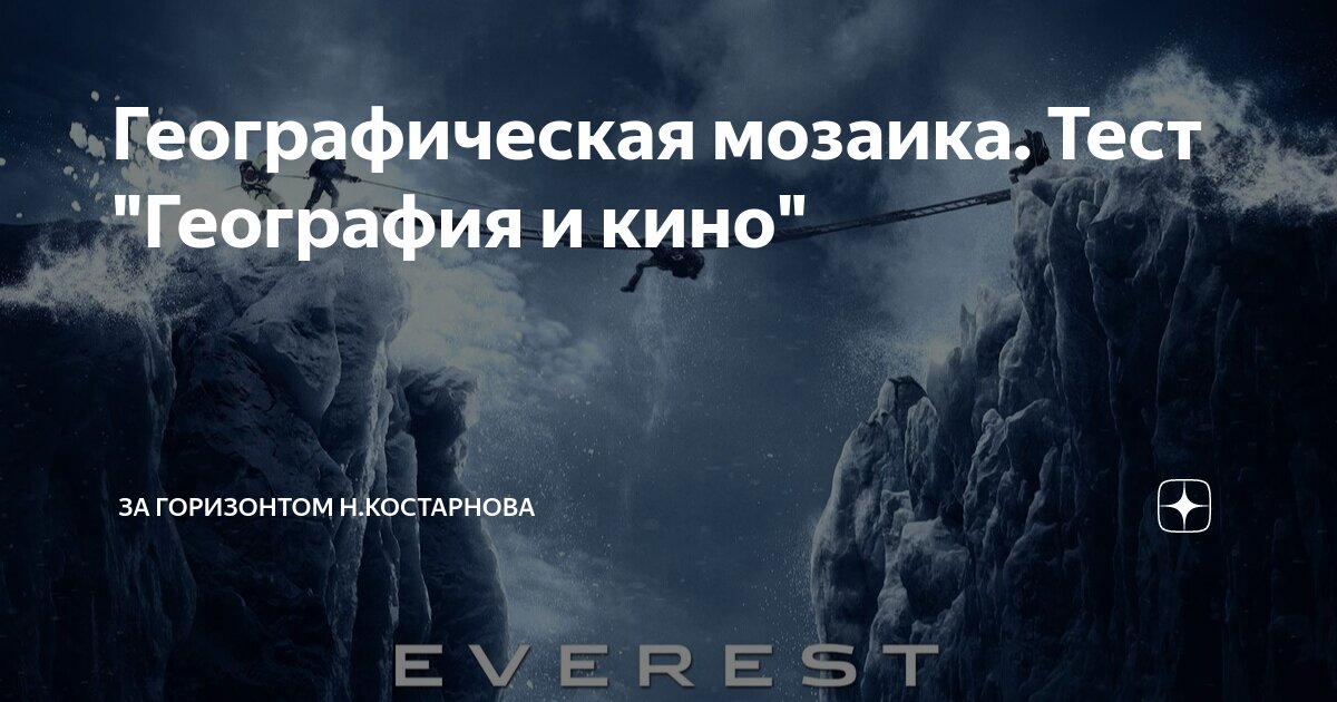 Географическая мозаика. Тест "География и кино" | За горизонтом Н ...