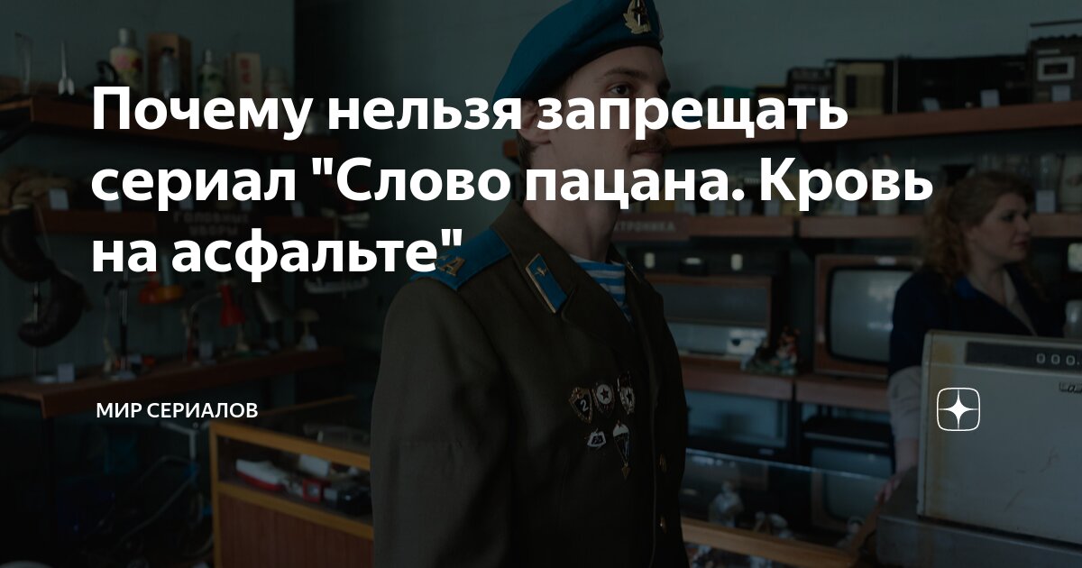 Почему нельзя запрещать сериал "Слово пацана. Кровь на асфальте" | Мир ...