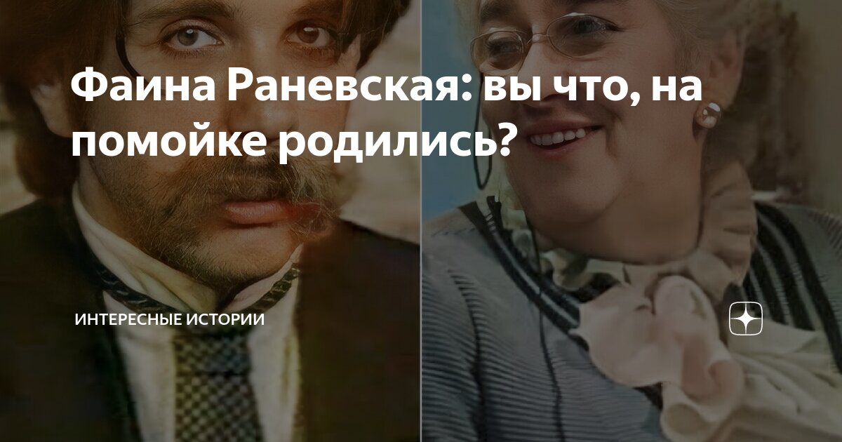 Фаина Раневская: вы что, на помойке родились? | Интересные истории | Дзен