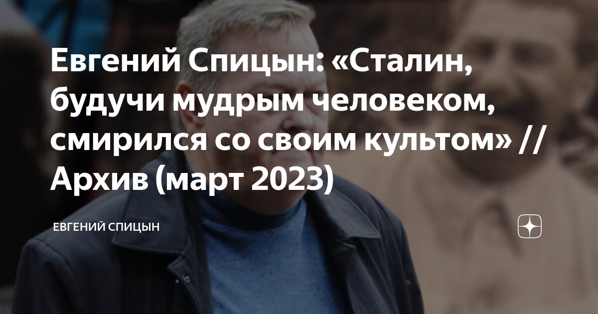 Евгений Спицын: «Сталин, будучи мудрым человеком, смирился со своим ...