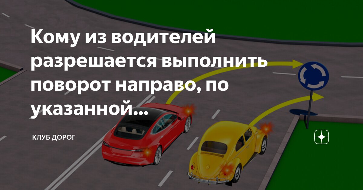 По какой траектории разрешен разворот? Автолюбитель Задачи по ПДД Дзен