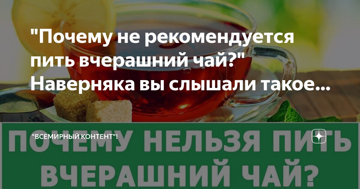 Никогда не пейте вчерашний чай.