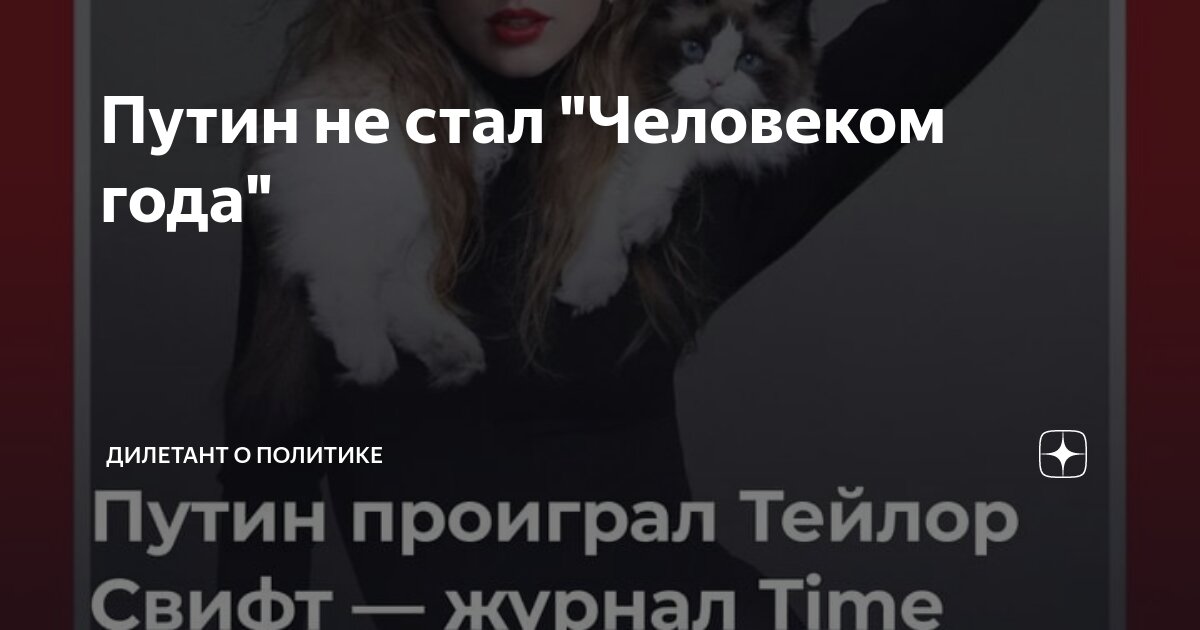 Путин не стал "Человеком года" | Дилетант о политике | Дзен