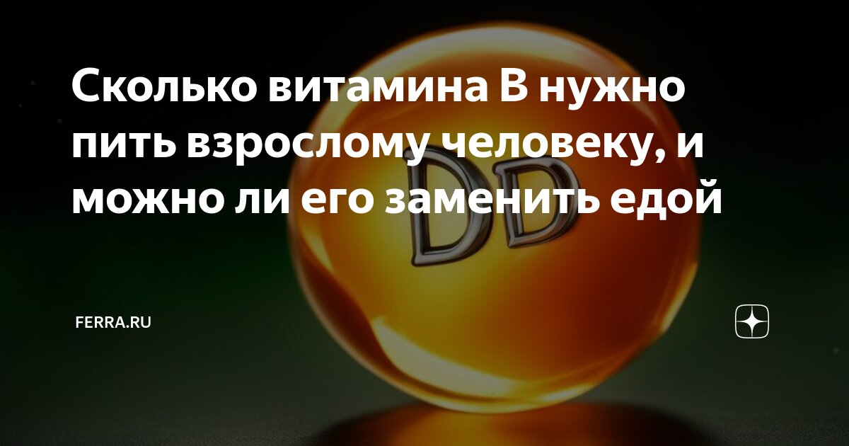Сколько витамина В нужно пить взрослому человеку, и можно ли его ...