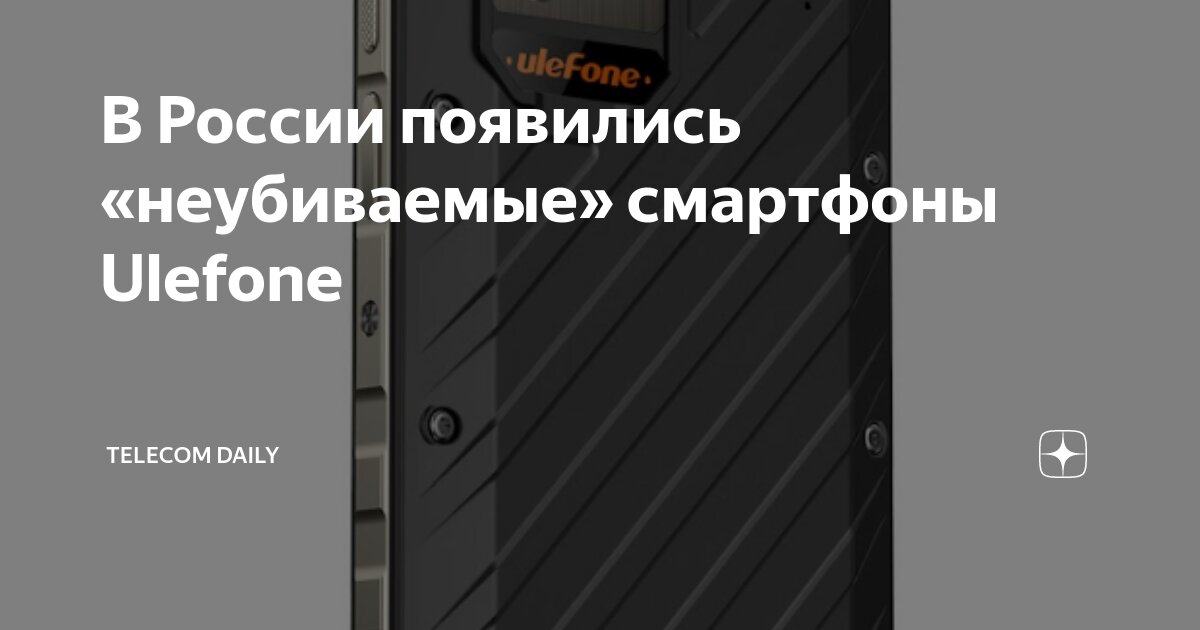 В России появились «неубиваемые» смартфоны Ulefone | Telecom Daily | Дзен