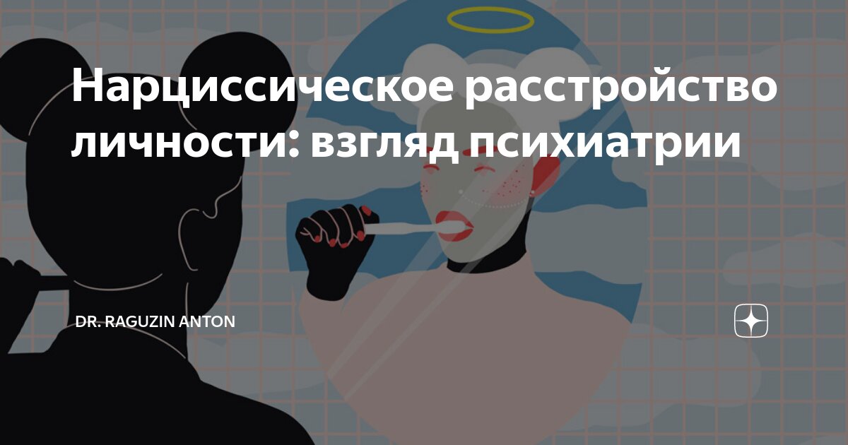Нарциссический тип личности. Нарциссическое расстройство. Нарциссическое расстройство личности это что. Нарцистическое расстройство личности этт. Диагностические критерии нарциссического расстройства личности.