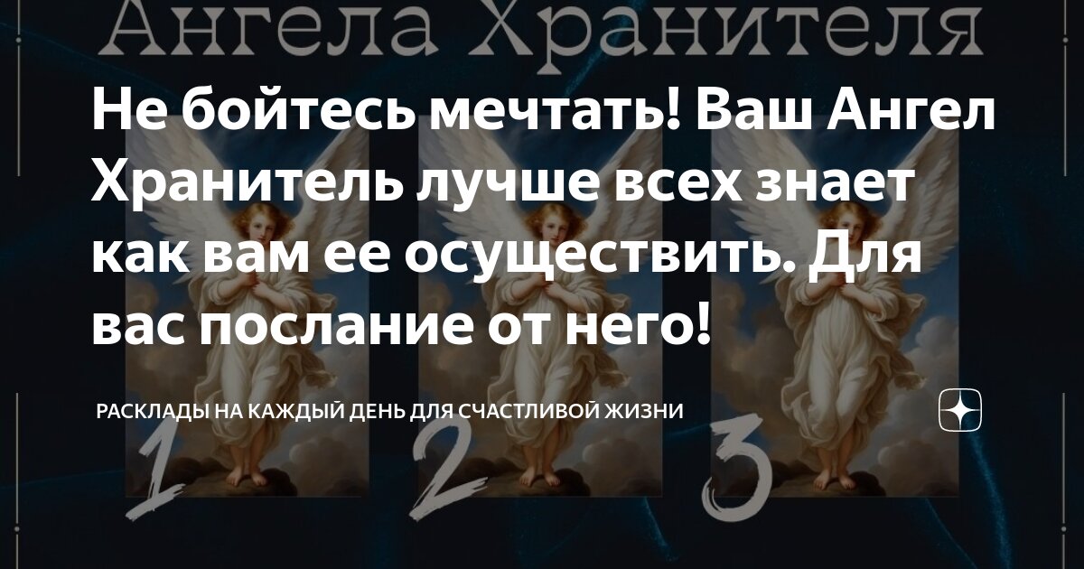 Не бойтесь мечтать! Ваш Ангел Хранитель лучше всех знает как вам ее ...