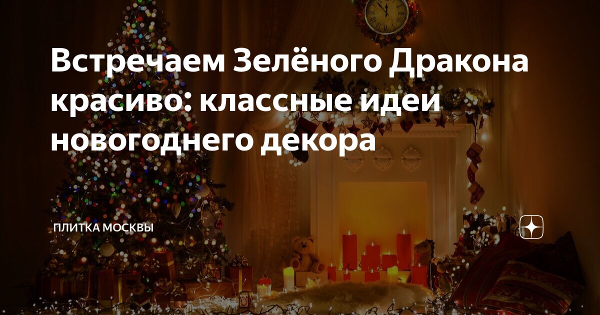 Встречаем Зелёного Дракона красиво: классные идеи новогоднего декора ...