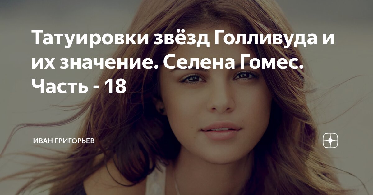 Татуировки звёзд Голливуда и их значение. Селена Гомес. Часть - 18 | Иван Григорьев | Дзен