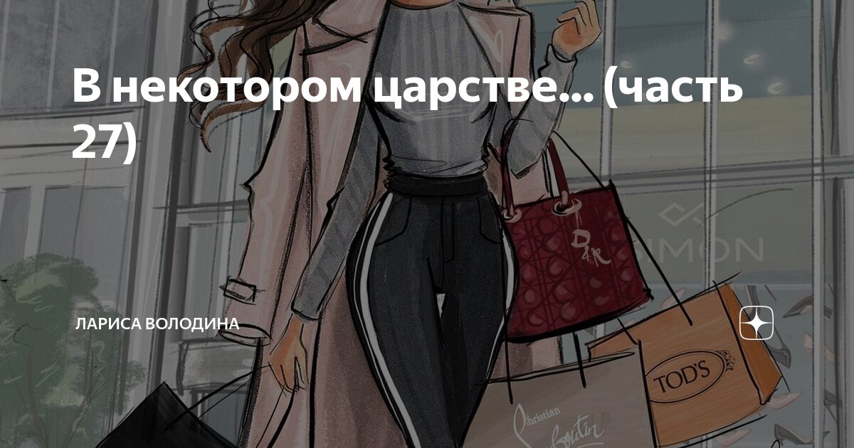 В некотором царстве... (часть 27) | Лариса Володина. Рассказы | Дзен