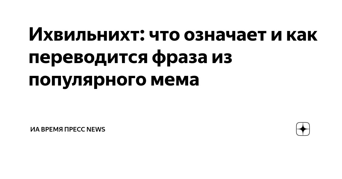 Ихвильнихт: что означает и как переводится фраза из популярного мема ...