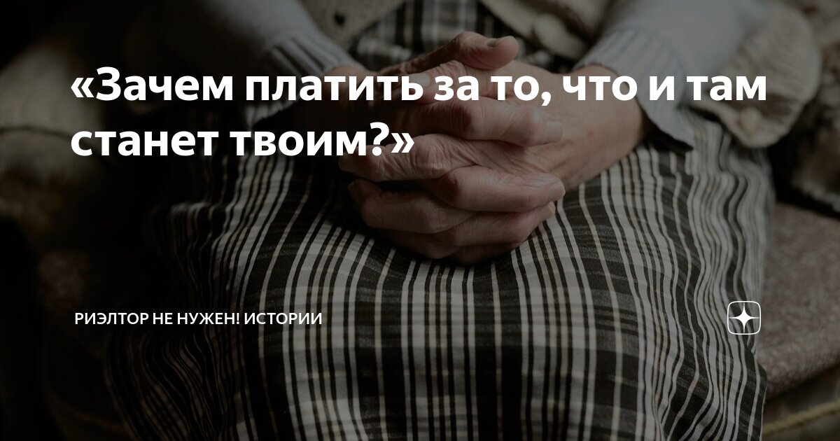 «Зачем платить за то, что и там станет твоим?» | Риэлтор не нужен ...