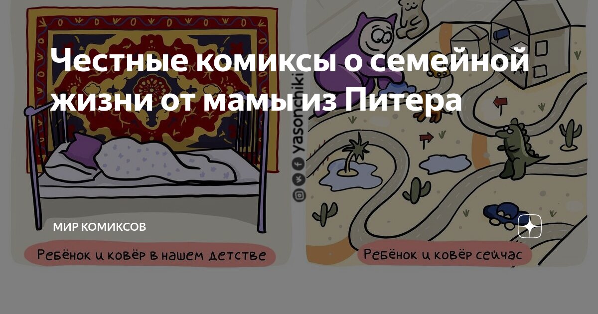 Честные комиксы о семейной жизни от мамы из Питера | Мир комиксов | Дзен