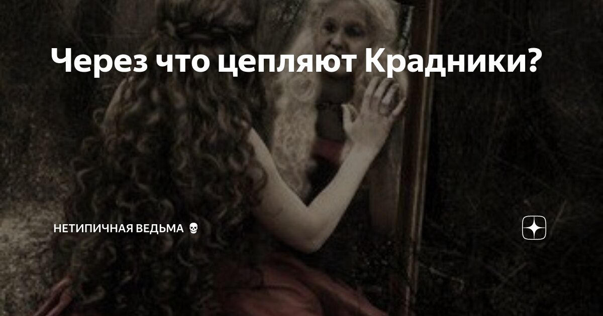 Через что цепляют Крадники? | НетипичнаЯ Ведьма💀 | Дзен