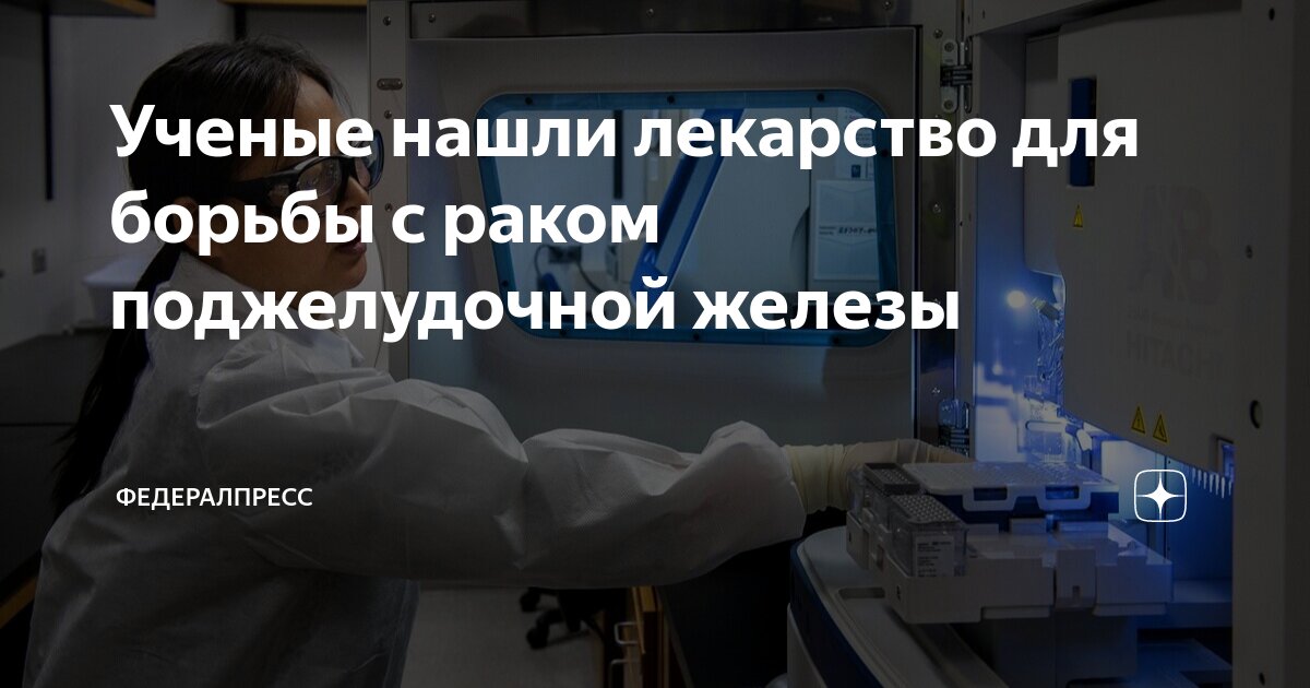 Ученые нашли лекарство для борьбы с раком поджелудочной железы ...