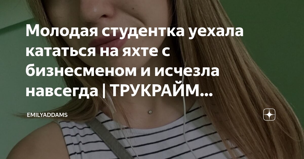 Обманутая студентка