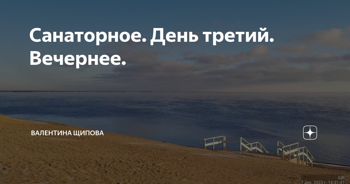 Санаторное. День третий. Вечернее. | Валентина Щипова. Веселая жизнь в ...